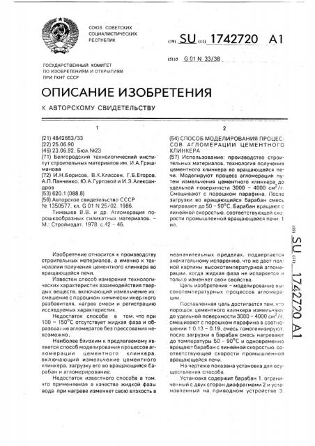 Способ моделирования процессов агломерации цементного клинкера (патент 1742720)