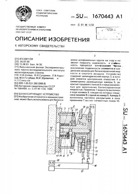 Балансирующее устройство (патент 1670443)