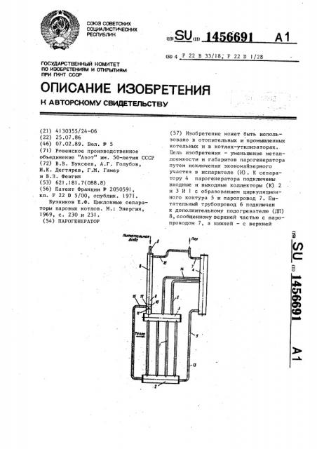 Парогенератор (патент 1456691)