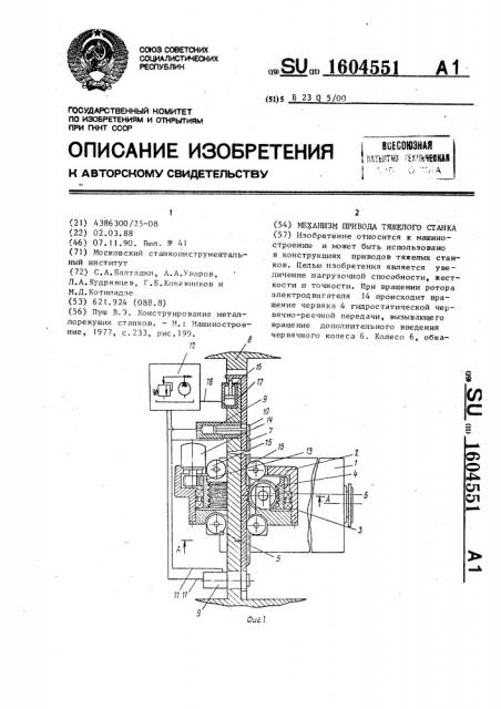 Механизм привода тяжелого станка (патент 1604551)