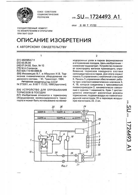 Устройство для опробывания тормозов в поездах (патент 1724493)