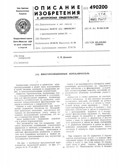Многопозиционный переключатель (патент 490200)