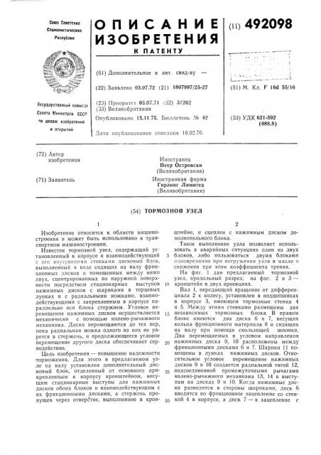 Тормозной узел (патент 492098)
