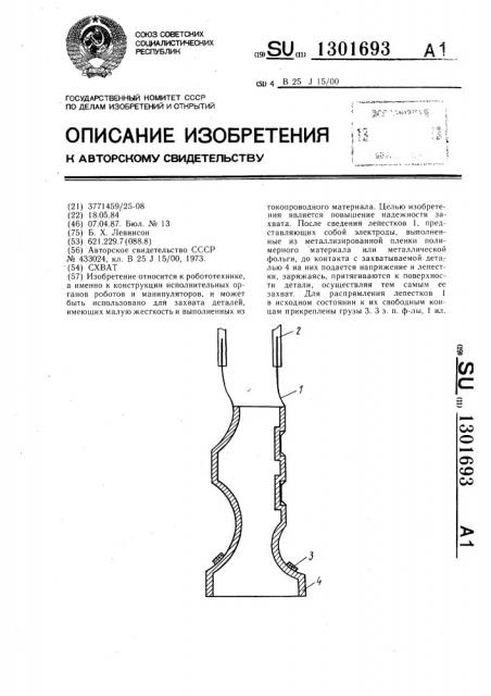 Схват (патент 1301693)