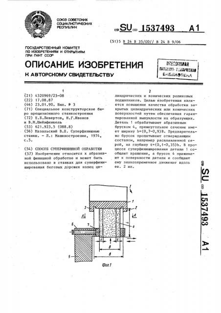Способ суперфинишной обработки (патент 1537493)