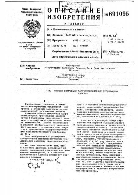 Способ получения макромолекулярных производных аденина (патент 691095)