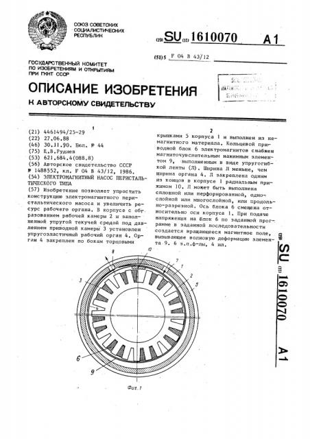 Электромагнитный насос перистальтического типа (патент 1610070)