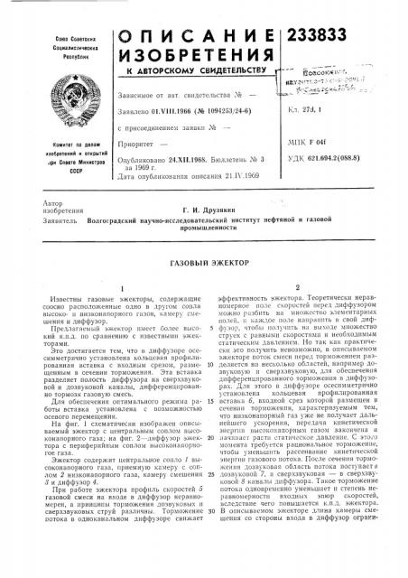 Газовый эжектор (патент 233833)
