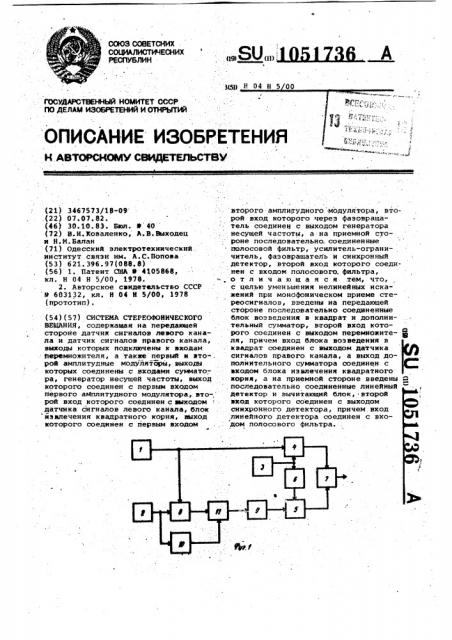 Система стереофонического вещания (патент 1051736)