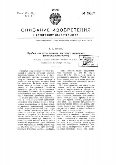 Прибор для исследования цветового ощущения (спектроаномалоскоп) (патент 58207)