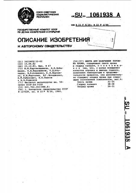 Шихта для получения порошка хрома (патент 1061938)
