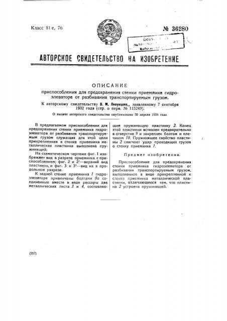 Приспособление для предохранения стенки приемника гидроэлеватора от разбивания транспортируемым грузом (патент 36280)