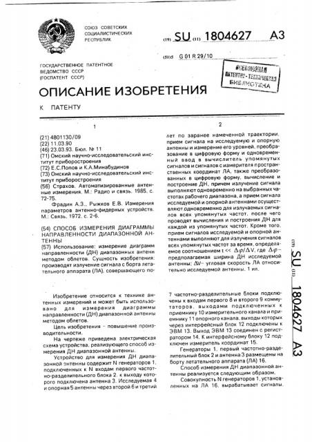 Способ измерения диаграммы направленности диапазонной антенны (патент 1804627)