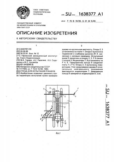 Стенд для испытания рукавов (патент 1638377)