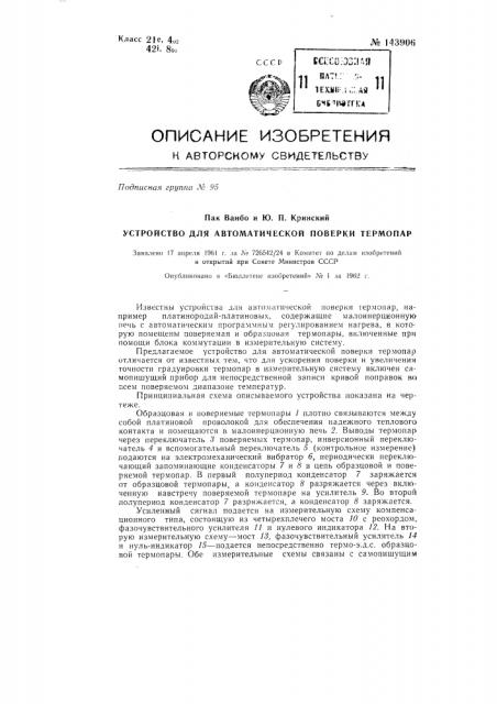 Установка для автоматической поверки платинородий- платиновых термопар (патент 143906)
