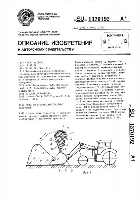 Ковш погрузчика минеральных удобрений (патент 1370192)