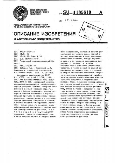 Преобразователь угла поворота вала в код (патент 1185610)