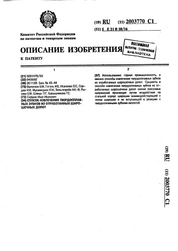 Способ извлечения твердосплавных зубков из отработанных шарошечных долот (патент 2003770)