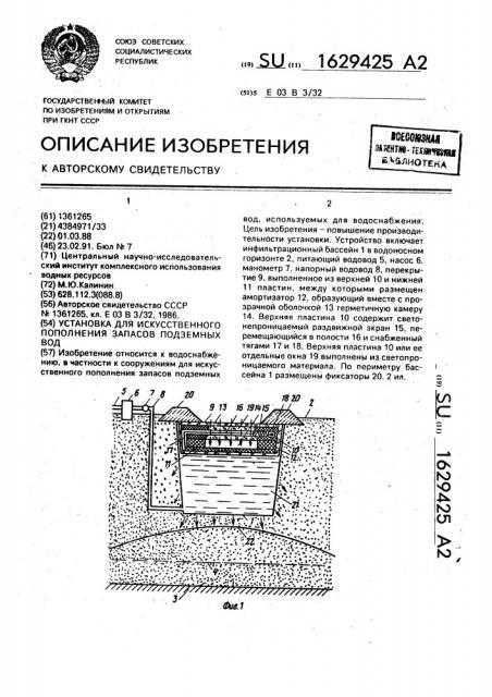 Установка для искусственного пополнения запасов подземных вод (патент 1629425)