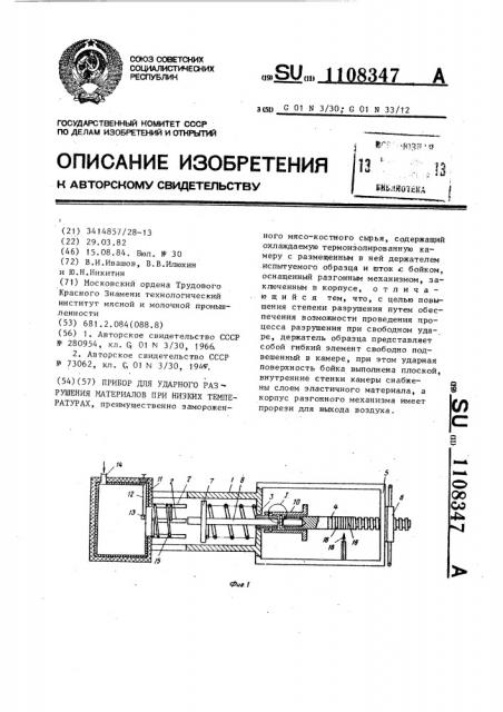 Прибор для ударного разрушения материалов при низких температурах (патент 1108347)