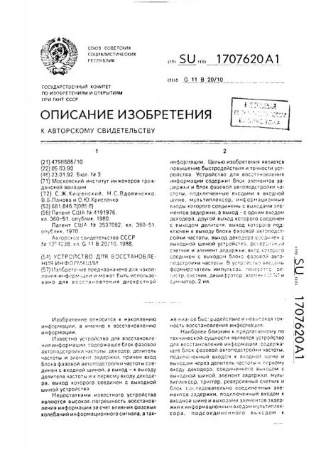 Устройство для восстановления информации (патент 1707620)