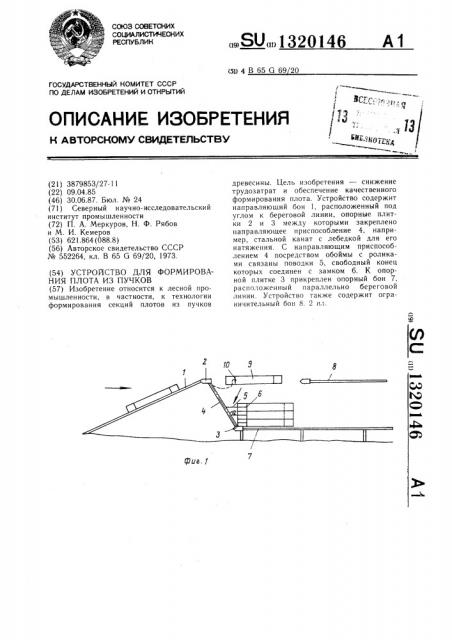 Устройство для формирования плота из пучков (патент 1320146)