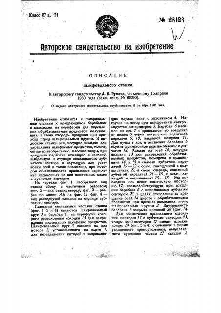 Шлифовальный станок (патент 28128)