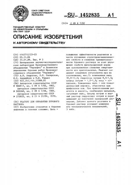 Реагент для обработки бурового раствора (патент 1452835)