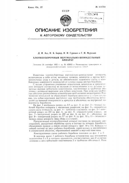 Хлопкоуборочный вертикально-шпиндельный аппарат (патент 111751)