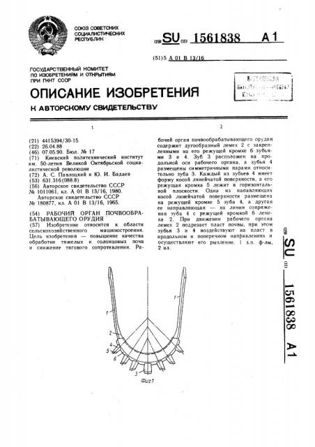 Рабочий орган почвообрабатывающего орудия (патент 1561838)