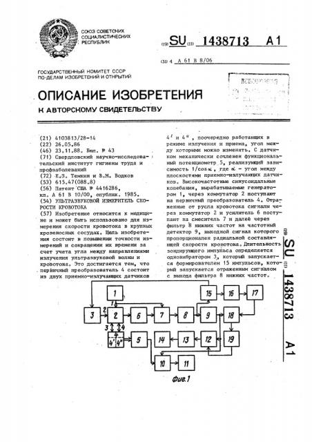 Ультразвуковой измеритель скорости кровотока (патент 1438713)