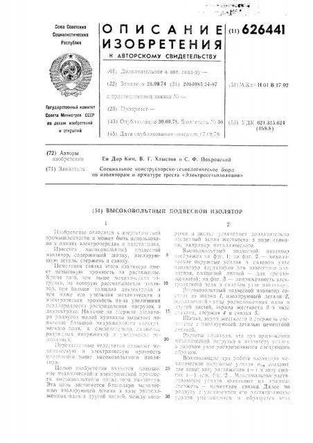 Высоковольтный подвесной изолятор (патент 626441)