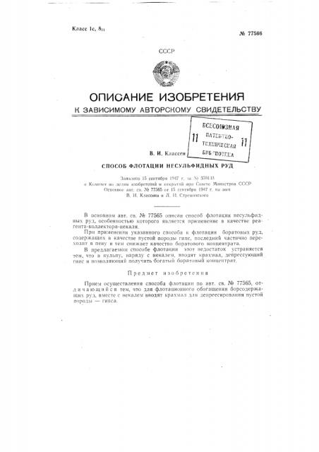 Способ флотации несульфидных руд (патент 77566)