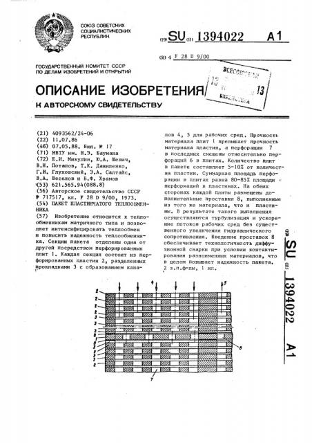 Пакет пластинчатого теплообменника (патент 1394022)