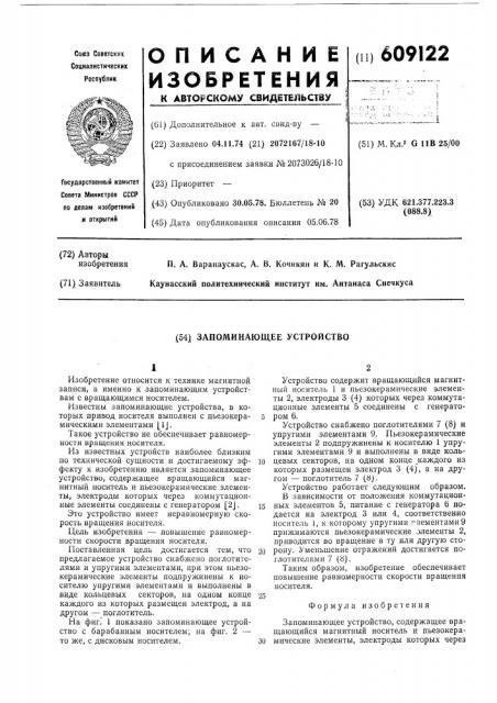 Запоминающее устройство (патент 609122)