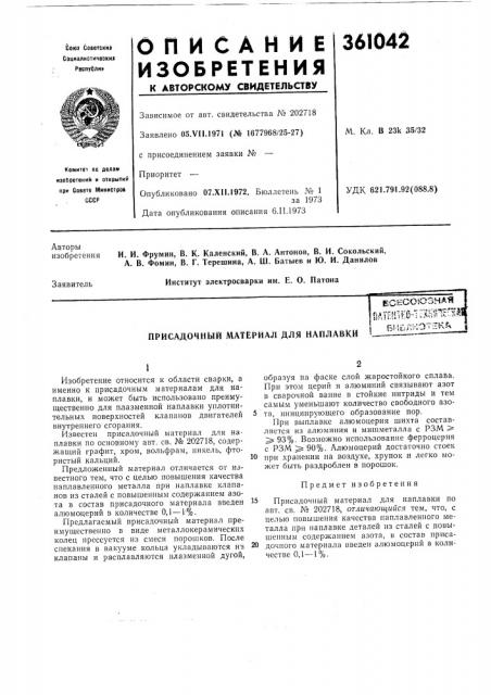 Присадочный материал для наплавки (патент 361042)