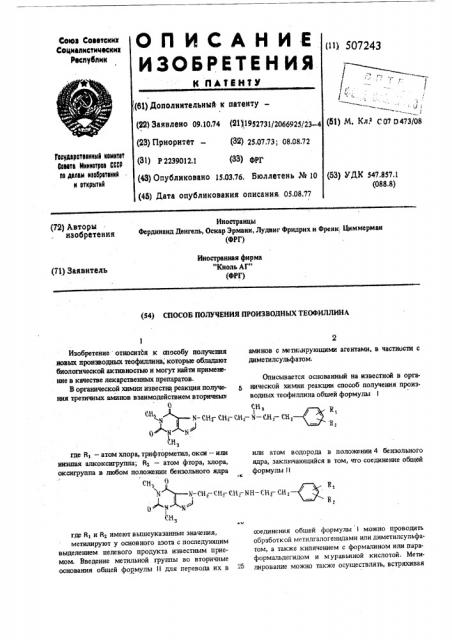 Способ получения производных теофиллина (патент 507243)