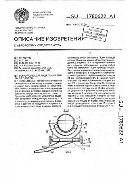 Устройство для отделения ботвы от плодов (патент 1780622)