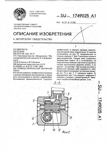 Привод переносной моторной пилы (патент 1749025)