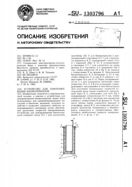 Устройство для замораживания биоматериалов (патент 1303796)