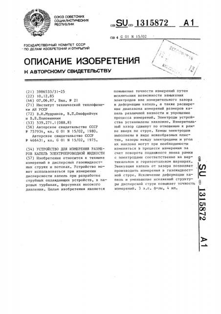 Устройство для измерения размеров капель электропроводной жидкости (патент 1315872)