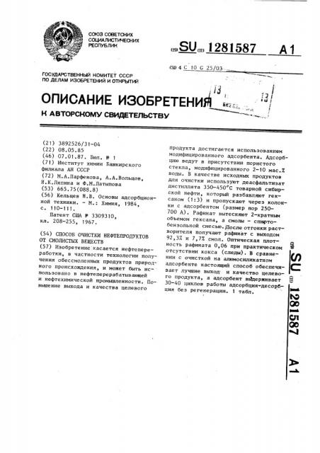 Способ очистки нефтепродуктов от смолистых веществ (патент 1281587)