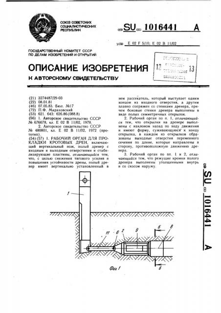 Рабочий орган для прокладки кротовых дрен (патент 1016441)