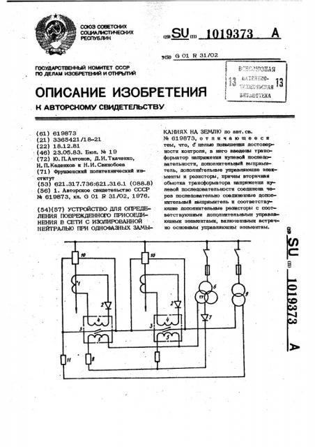 Устройство для определения поврежденного присоединения в сети с изолированной нейтралью при однофазных замыканиях на землю (патент 1019373)