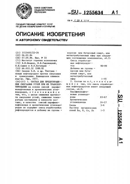 Состав для предотвращения смерзания углей при их транспортировании (патент 1255634)