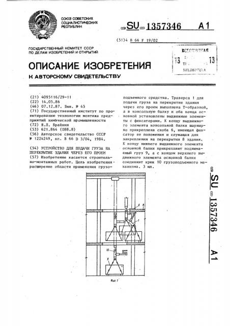 Устройство для подачи груза на перекрытие здания через его проем (патент 1357346)