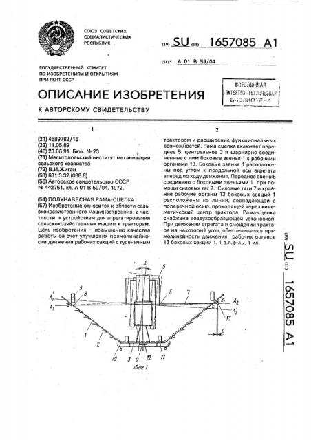 Полунавесная рама-сцепка (патент 1657085)