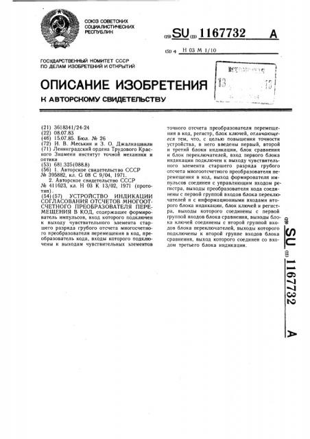 Устройство индикации согласования отсчетов многоотсчетного преобразователя перемещения в код (патент 1167732)