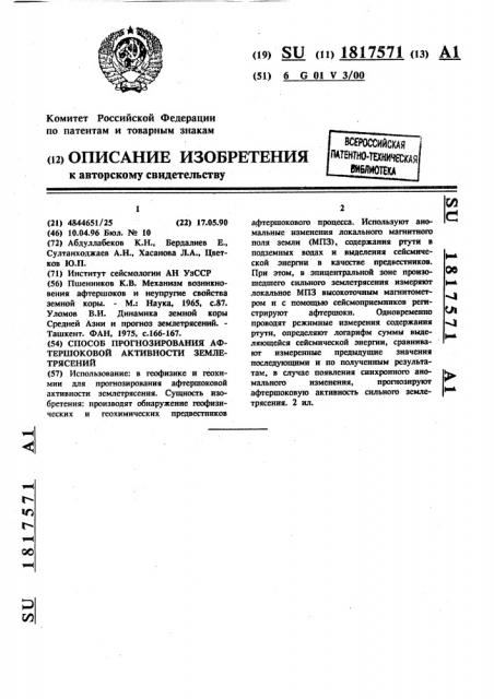 Способ прогнозирования афтершоковой активности землетрясений (патент 1817571)