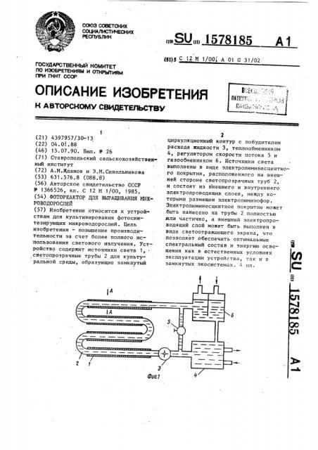 Фотореактор для выращивания микроводорослей (патент 1578185)